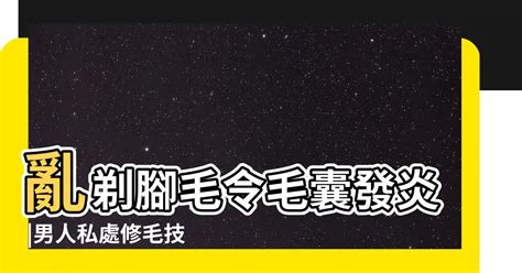 修剪體毛|想無痛搞定兩顆球上的毛 你得有更萬全的準備 這8招學。